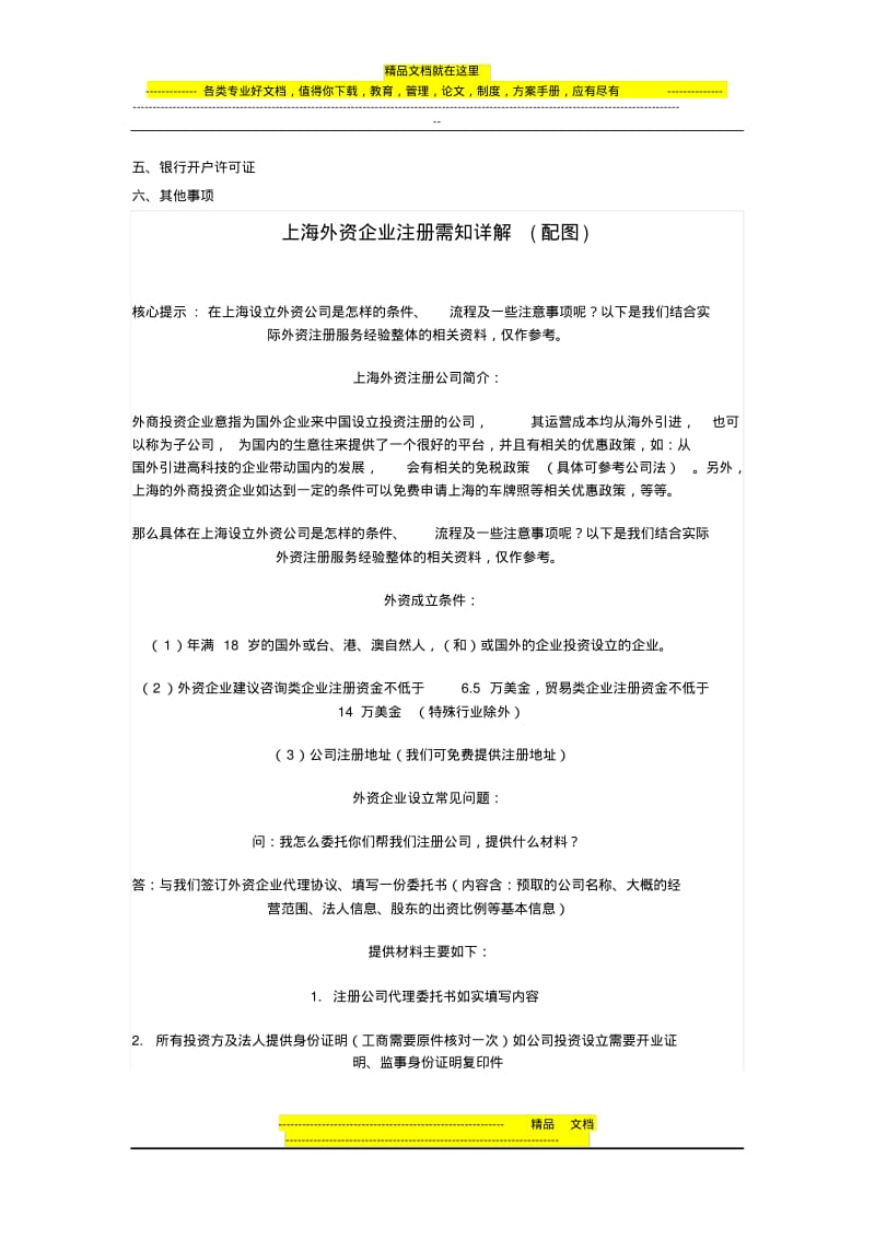 外籍人士在中国注册公司的流程及所需资料(详解).pdf_第2页