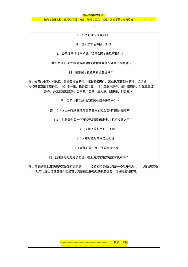 外籍人士在中国注册公司的流程及所需资料(详解).pdf_第3页