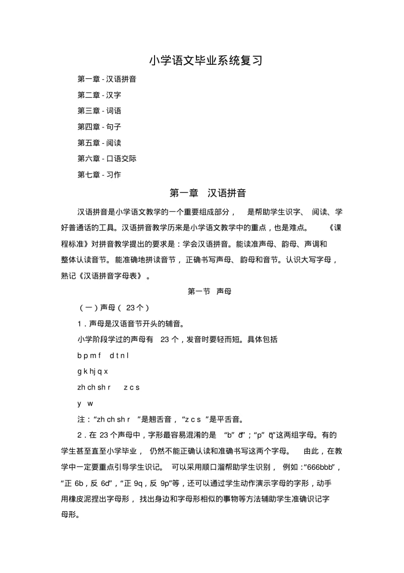 小学语文毕业系统复习-专项练习-小升初.pdf_第1页