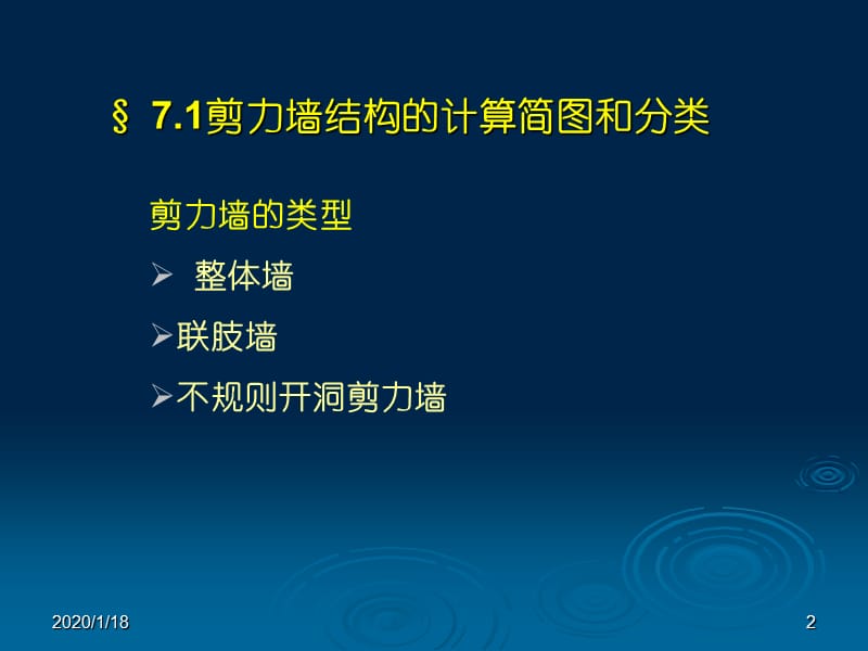 剪力墙结构的内力和位移计算.ppt_第2页