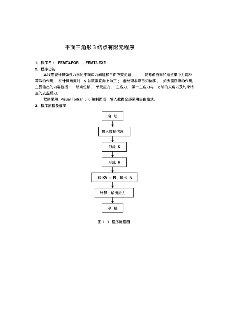 平面三角形3节点有限元程序.pdf_第1页