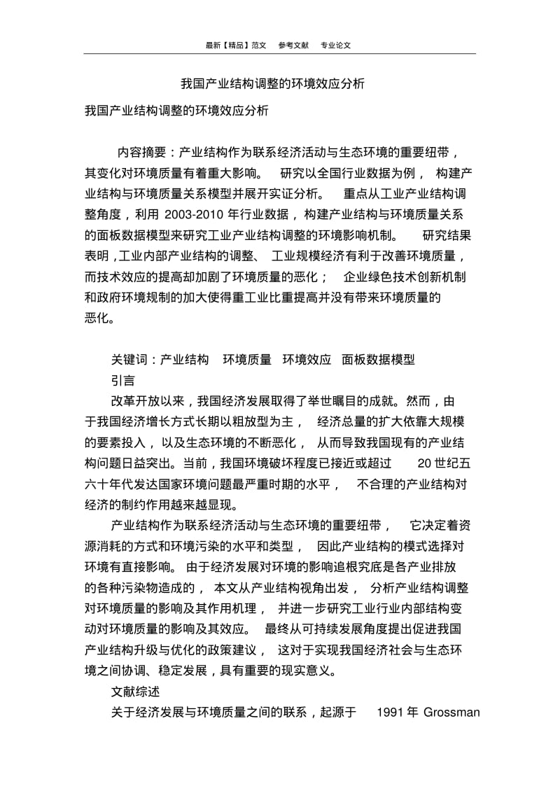 我国产业结构调整的环境效应分析.pdf_第1页