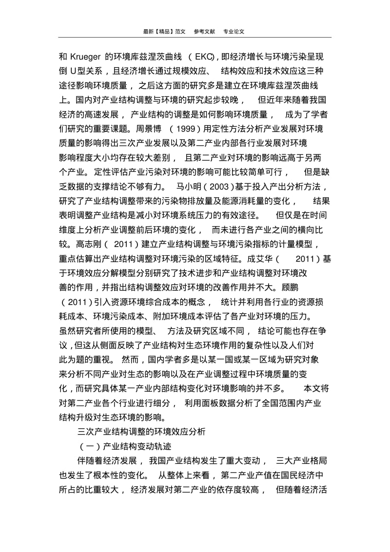 我国产业结构调整的环境效应分析.pdf_第2页