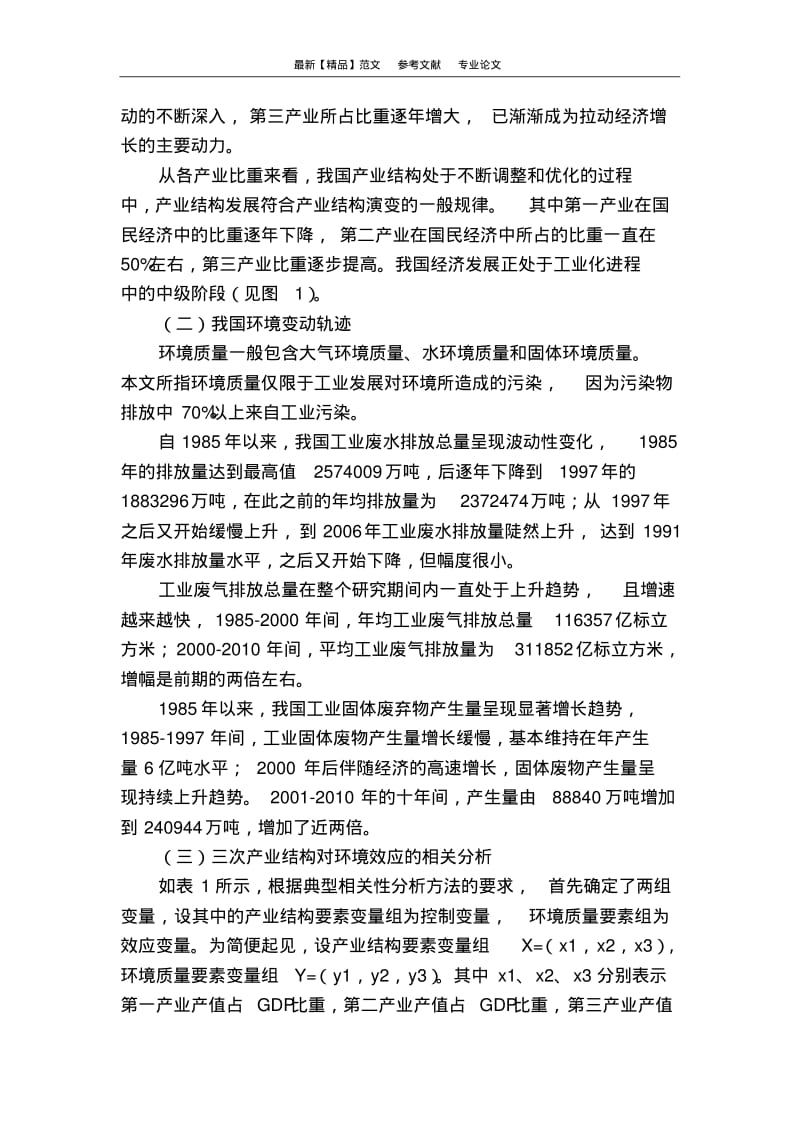 我国产业结构调整的环境效应分析.pdf_第3页