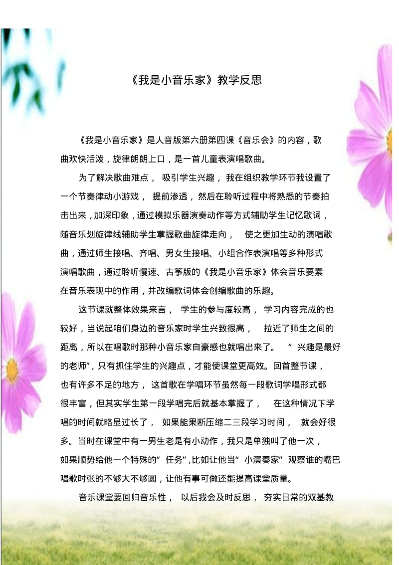 小学音乐三年级下册《我是小音乐家》教学反思.pdf_第1页