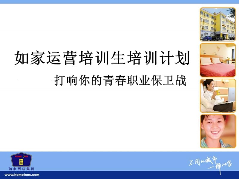 如家运营培训生培训计划.ppt_第1页