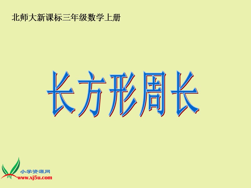 北师大新课标三年级数学上册《长方形周长》.ppt_第1页