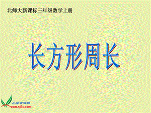 北师大新课标三年级数学上册《长方形周长》.ppt