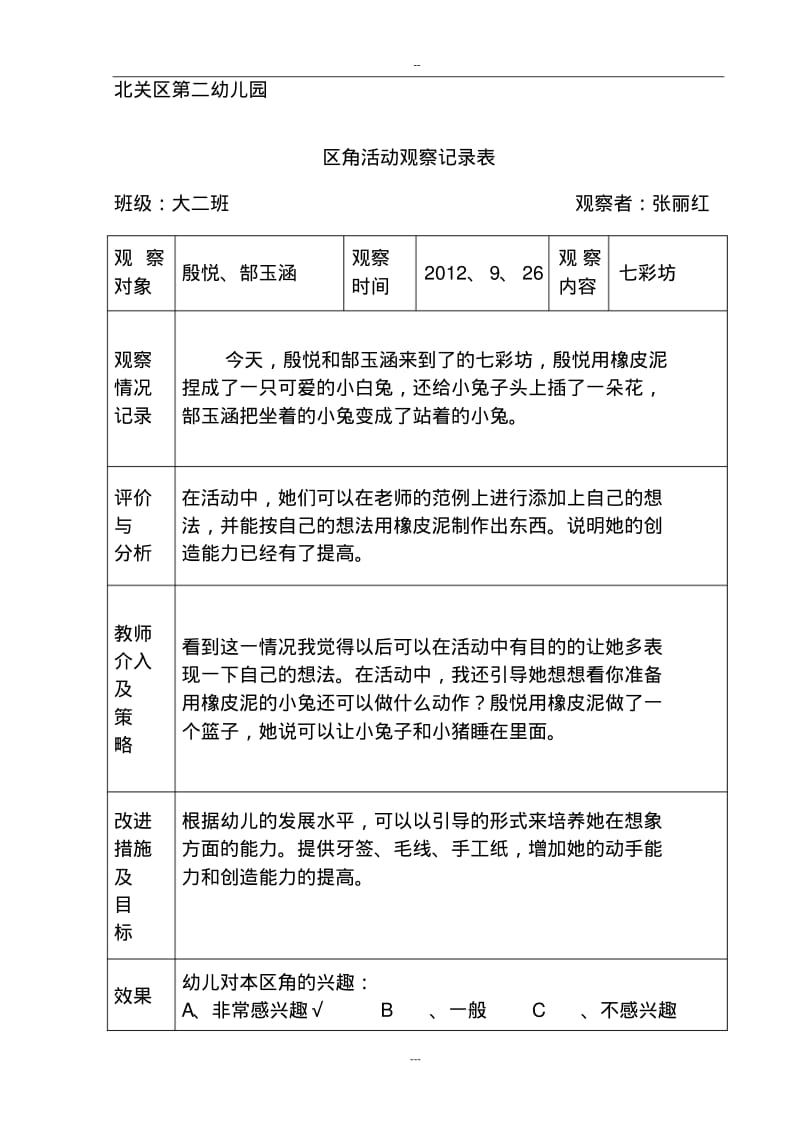 区角活动观察记录表-大二班.pdf_第1页