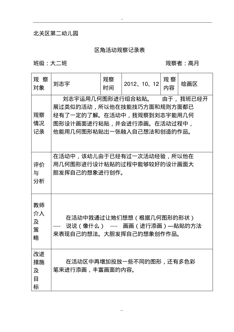 区角活动观察记录表-大二班.pdf_第2页