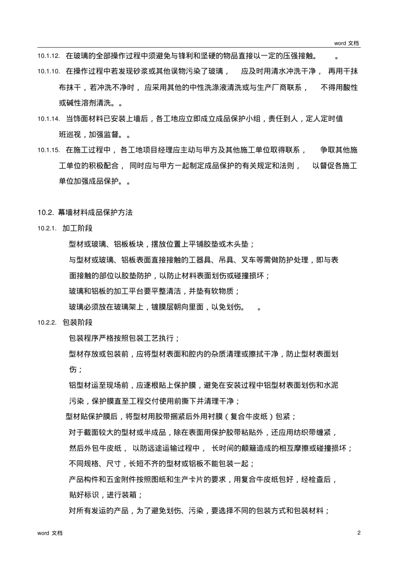 幕墙成品保护措施.pdf_第2页