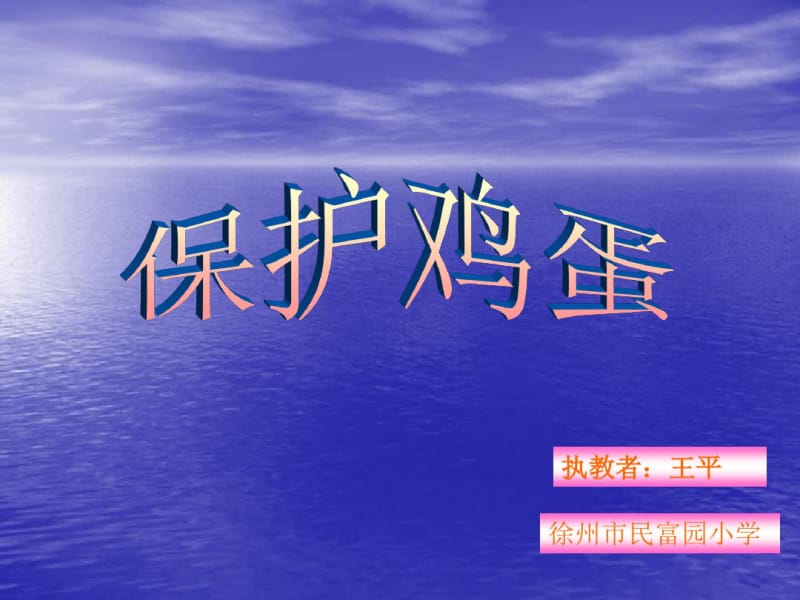 小学科学保护鸡蛋.pdf_第1页