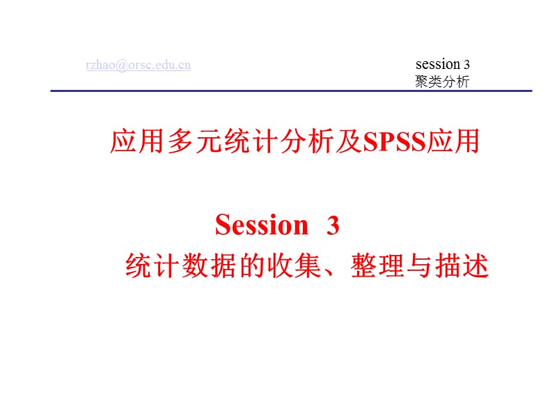 多元统计分析及SPSS应用.ppt_第2页