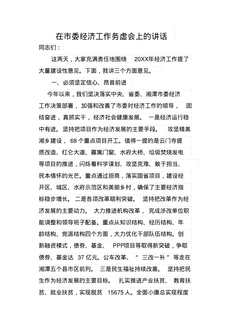 在市委经济工作务虚会上的讲话.pdf_第1页