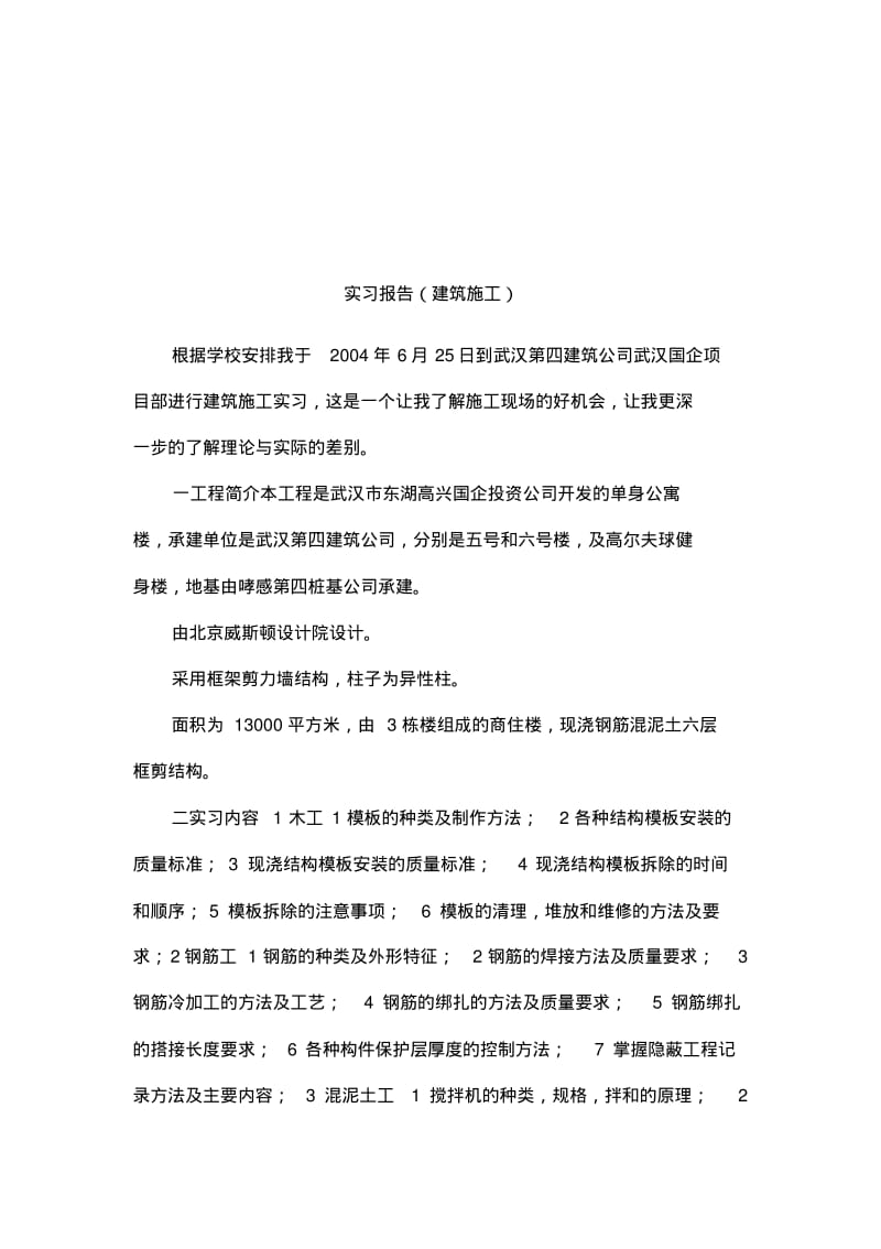 实习报告(建筑施工).pdf_第1页