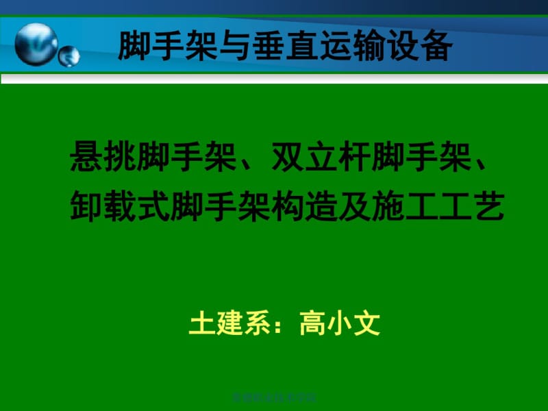 悬挑脚手架、双立杆脚手架、卸载式脚手架构造及施工工艺解析.pdf_第1页