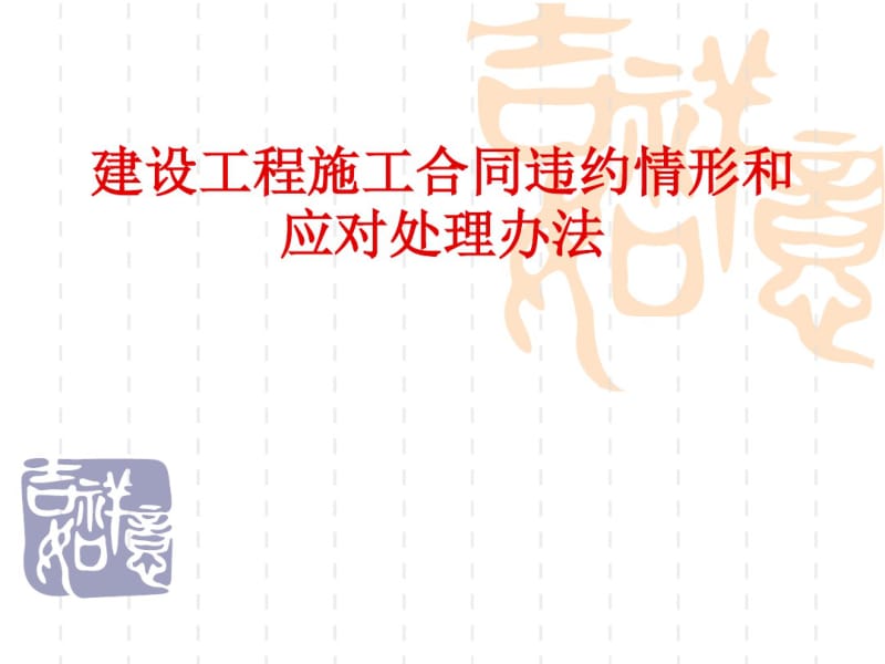 建设工程施工合同违约情形和应对处理办法2015.10.16教材.pdf_第1页