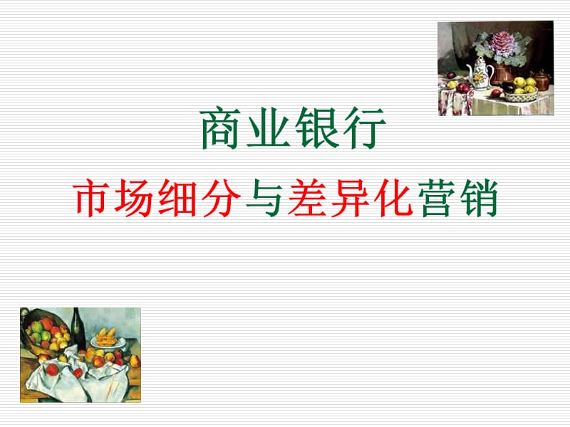 商业银行市场细分与差异化营销.ppt_第1页