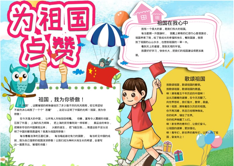 小学生可爱为祖国点赞手抄报电子小报word小报.pdf_第1页