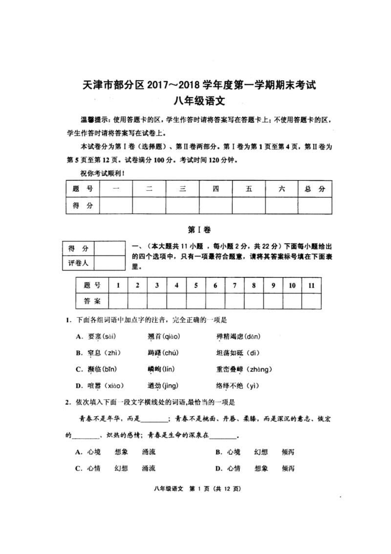 天津市部分地区2017度第一学期期末试卷八年级语文高清版附答案.pdf_第1页