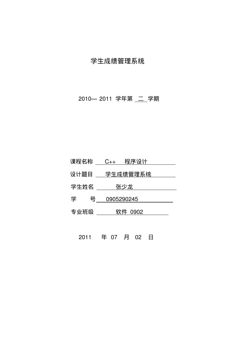 学生成绩管理系统论文.pdf_第1页