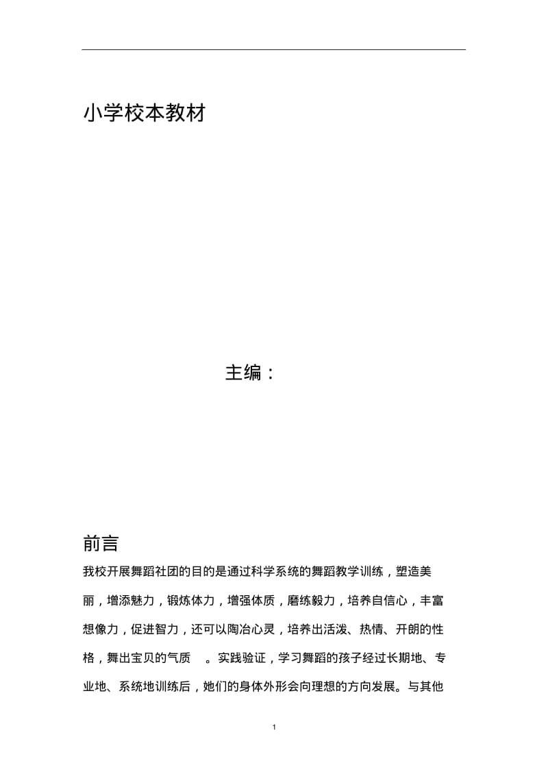 小学足球社团校本课程教材.pdf_第1页