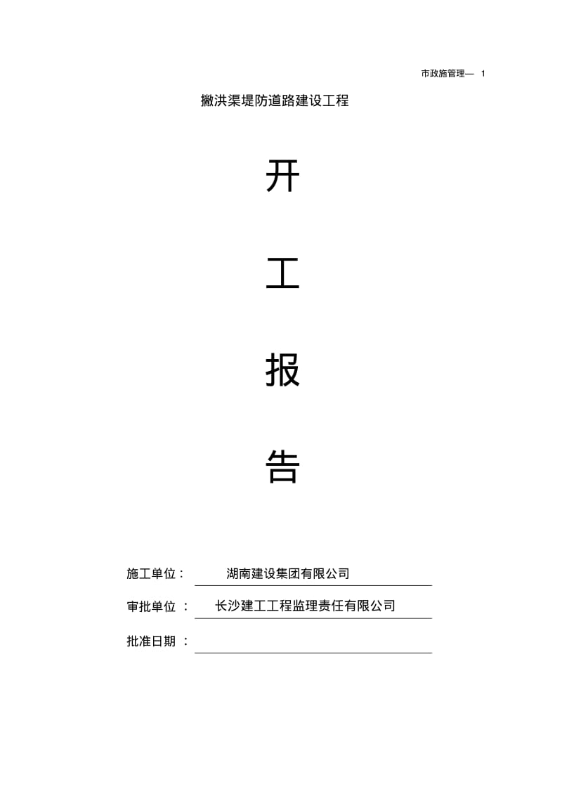 市政道路工程开工报告.pdf_第1页