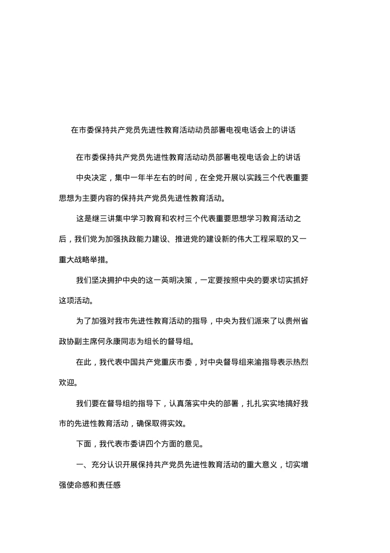 在市委保持共产员先进性教育活动动员部署电视电话会上的讲话.pdf_第1页