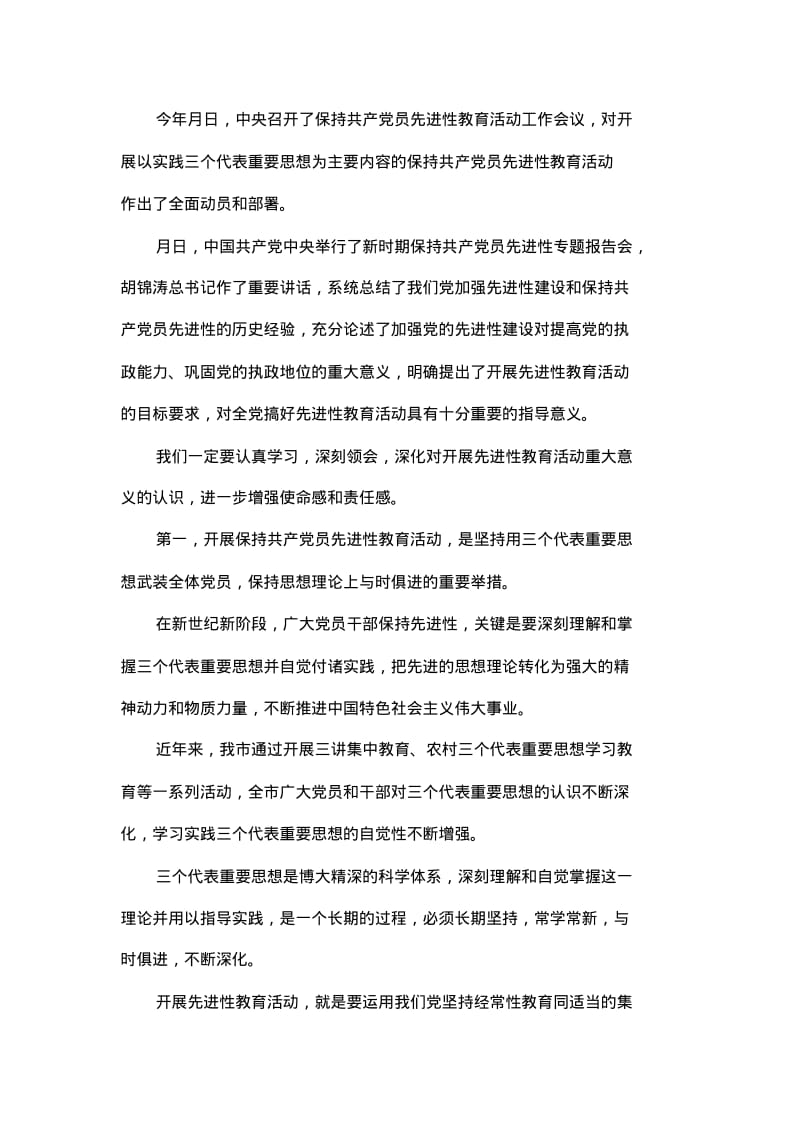 在市委保持共产员先进性教育活动动员部署电视电话会上的讲话.pdf_第2页