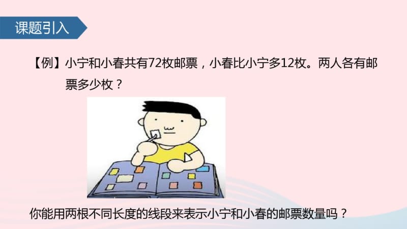 四年级数学下册五解决问题的策略(用画图策略解决和差问题)课件.pdf_第2页