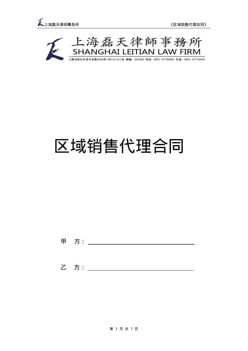 区域销售代理合同.pdf_第1页