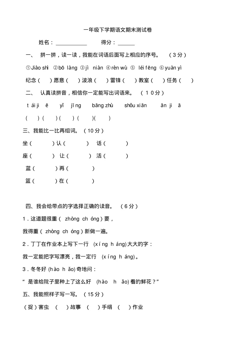 小学语文一年级下册期末试卷共6套.pdf_第1页