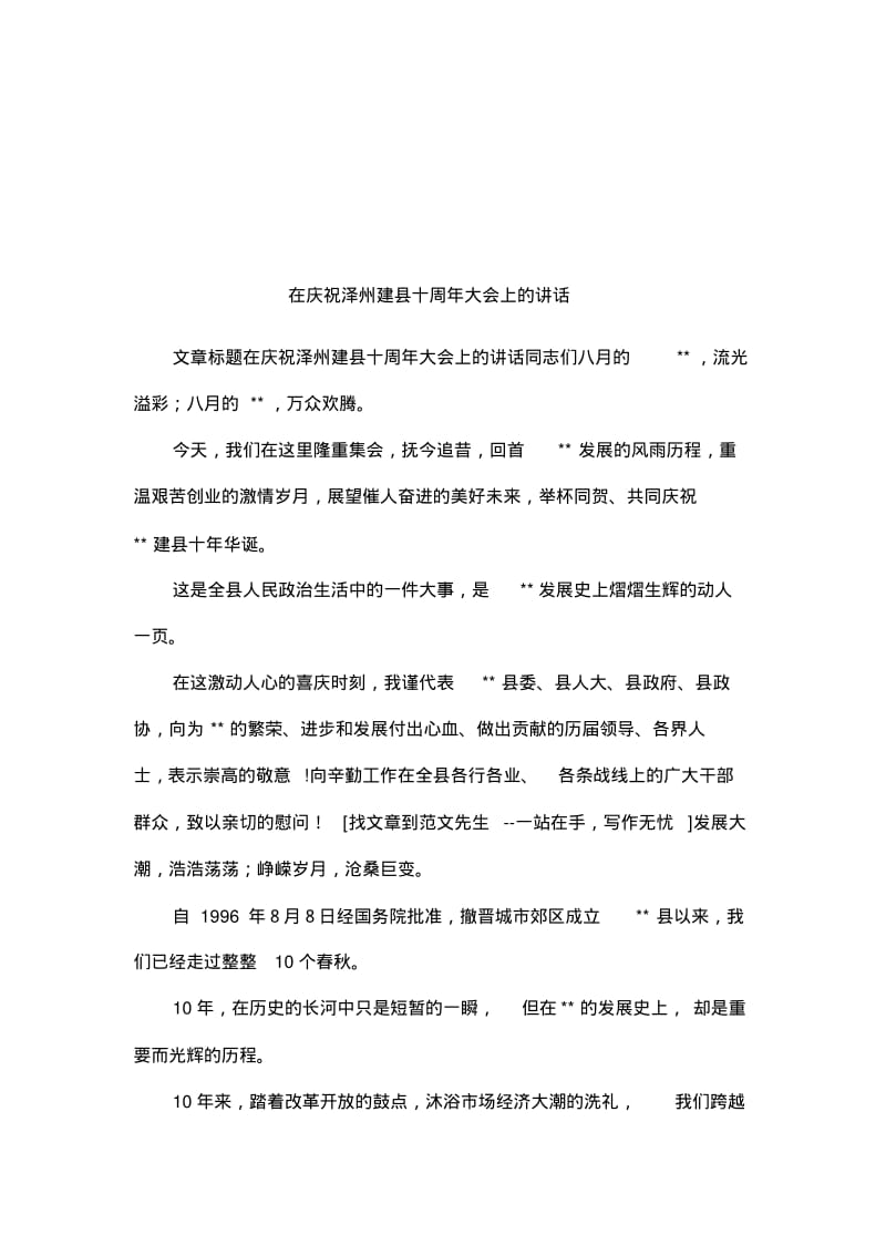 在庆祝泽州建县十周年大会上的讲话.pdf_第1页