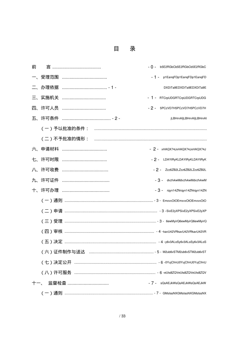 危险化学品建设项目.pdf_第3页