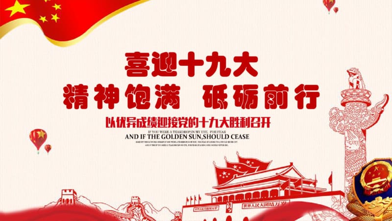 喜迎十九大：精神饱满、砥砺向前PPT模板.pdf_第1页