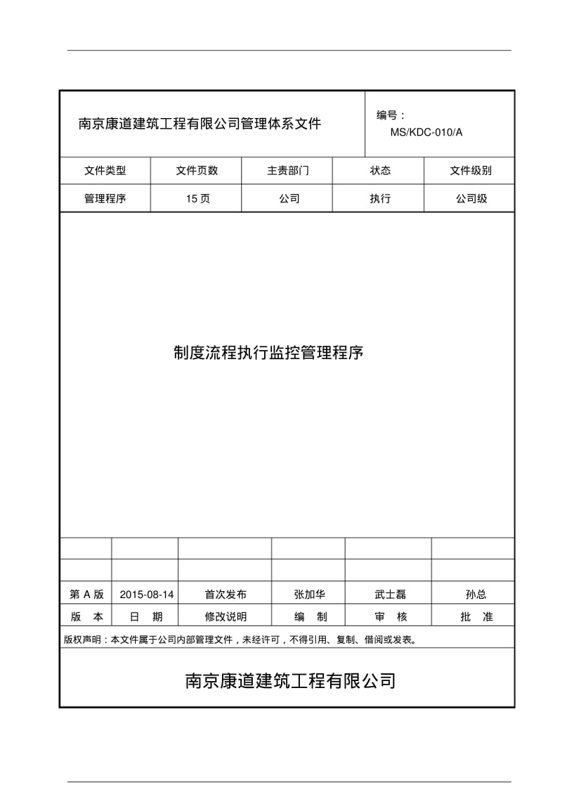 制度流程执行监控管理程序初稿.pdf_第1页