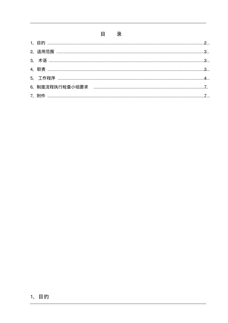 制度流程执行监控管理程序初稿.pdf_第2页