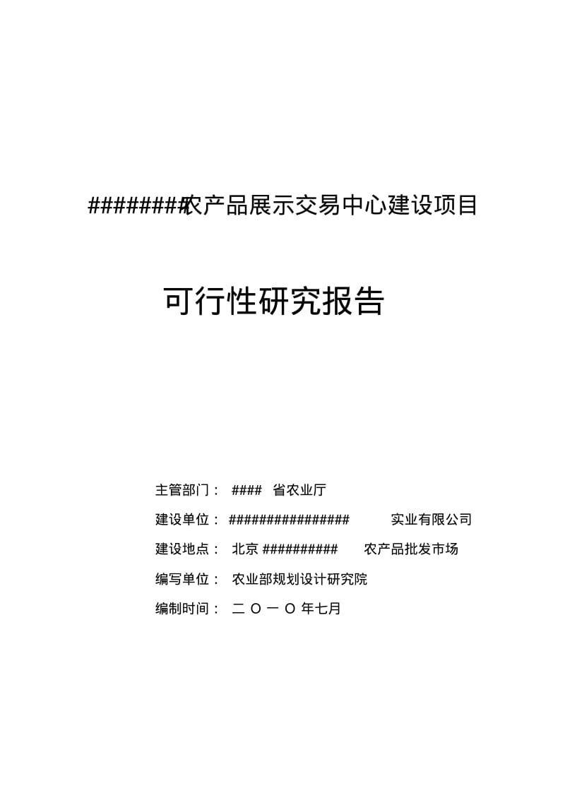 农产品展示交易中心项目可行性研究报告资料.pdf_第1页