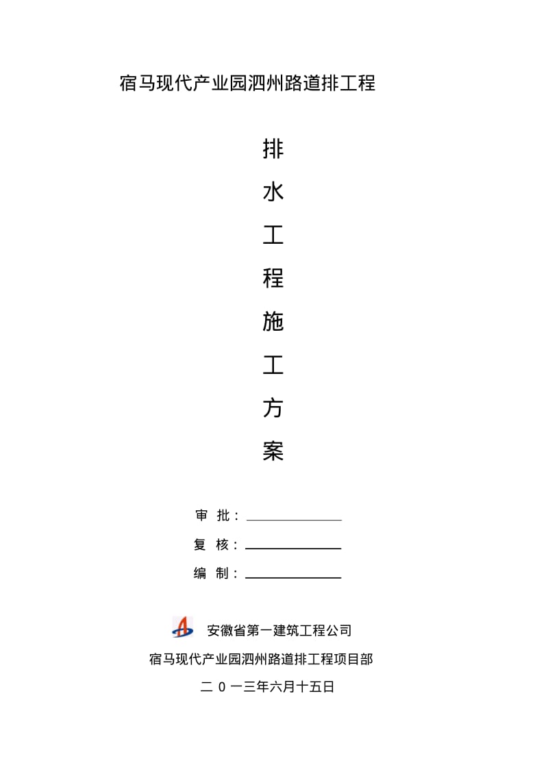 市政道路雨水污水管道施工方案.pdf_第1页