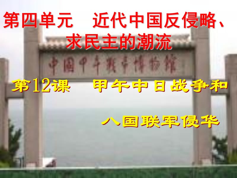 历史课件——甲午中日战争和八国联军侵华.ppt_第1页