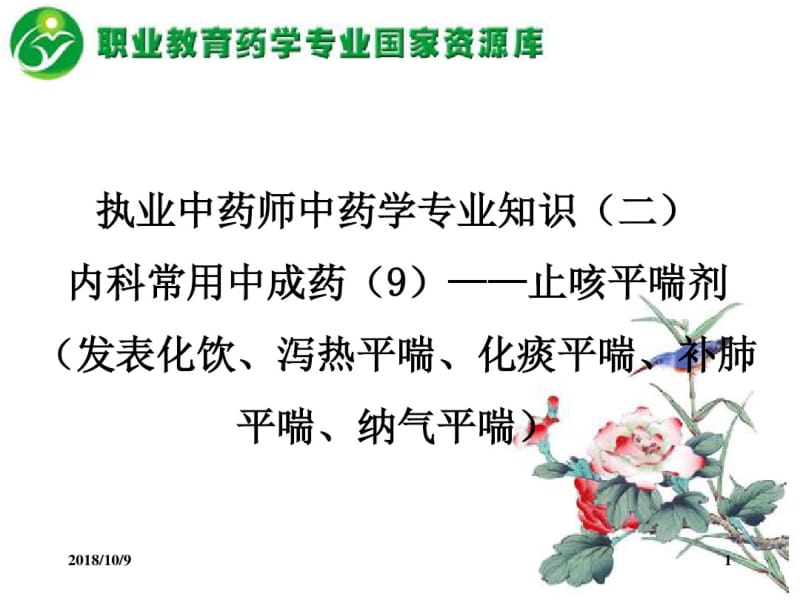 内科常用中成药——止咳平喘剂(发表化饮、泻热平喘、化痰平喘、重点.pdf_第1页