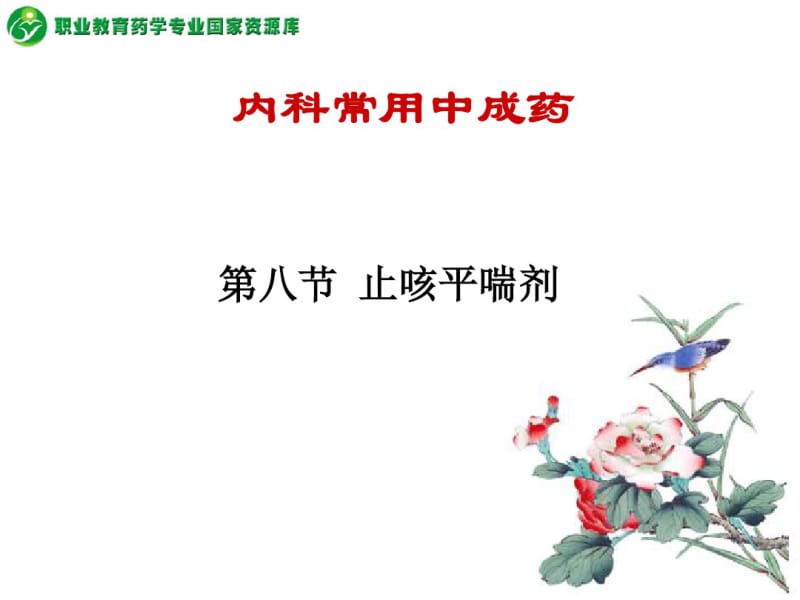 内科常用中成药——止咳平喘剂(发表化饮、泻热平喘、化痰平喘、重点.pdf_第2页