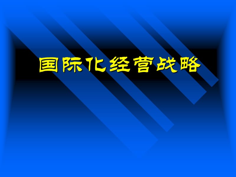 国际化经营战略.ppt_第1页