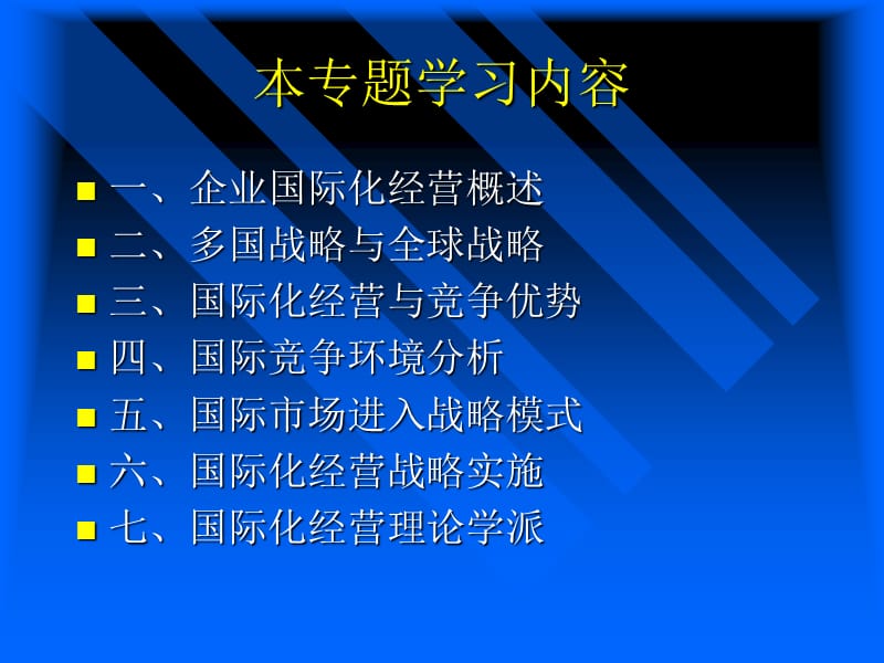 国际化经营战略.ppt_第3页