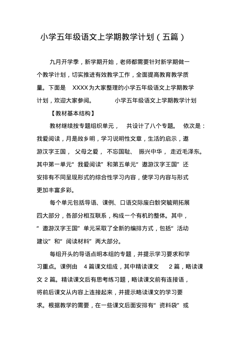 小学五年级语文上学期教学计划(五篇).pdf_第1页