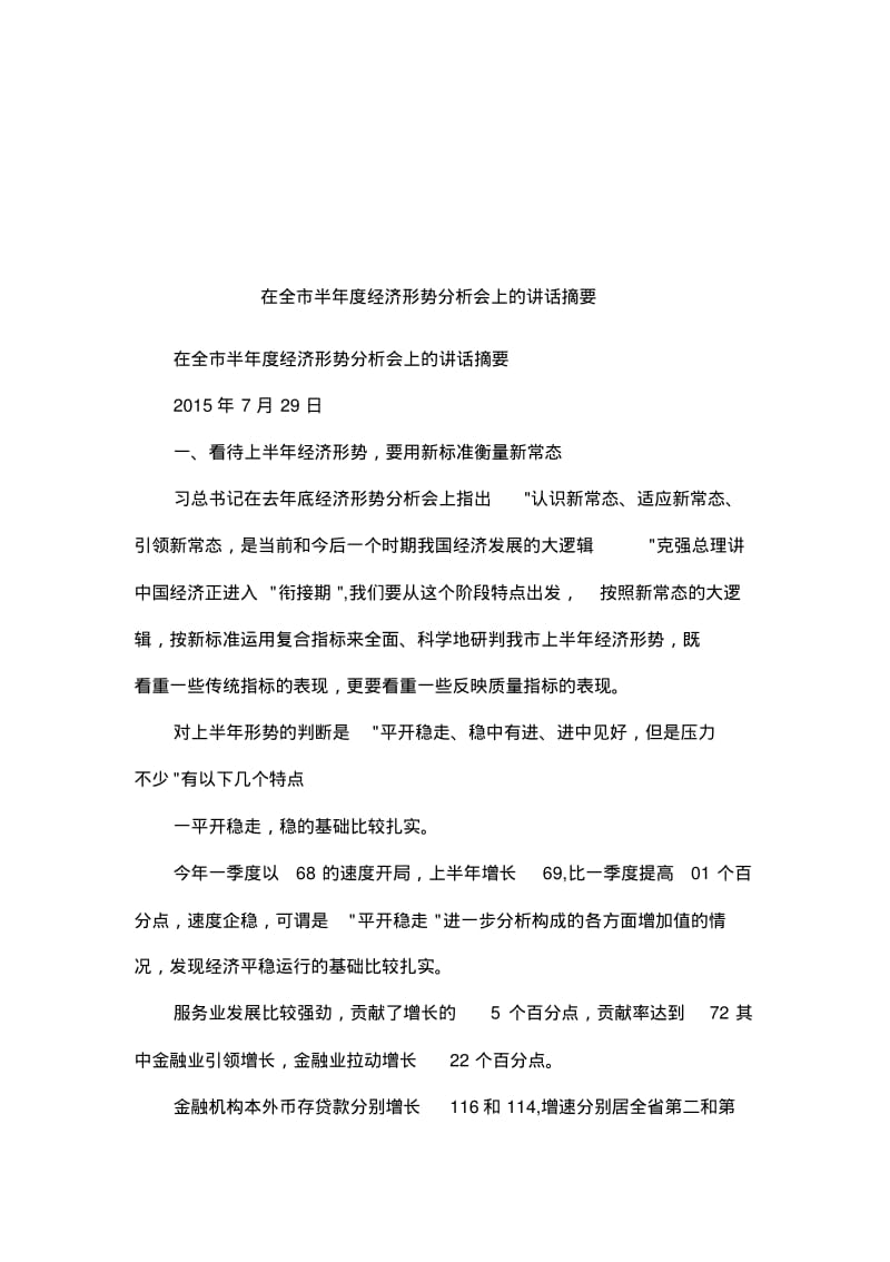 在全市半年度经济形势分析会上的讲话摘要.pdf_第1页