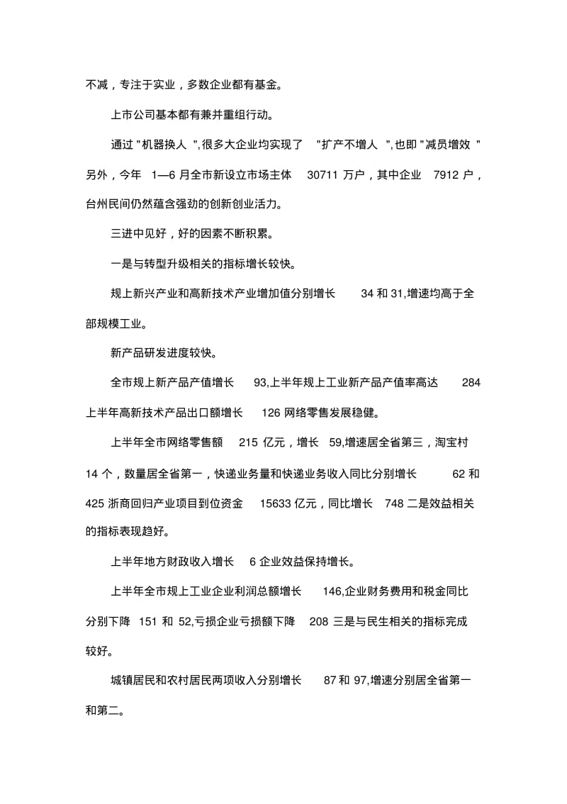 在全市半年度经济形势分析会上的讲话摘要.pdf_第3页