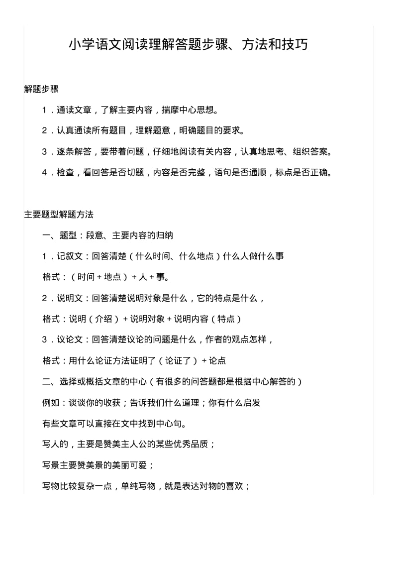 小学语文阅读理解答题步骤方法和技巧总结.pdf_第1页