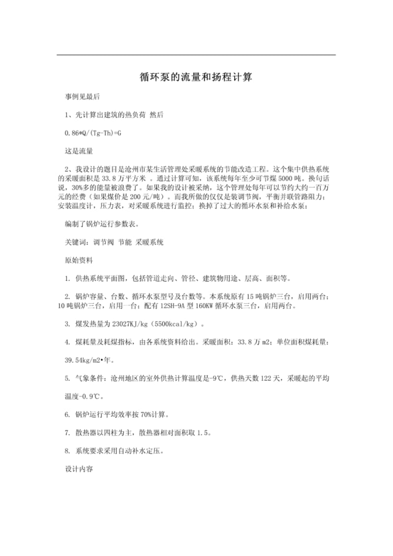 循环泵的流量和扬程计算.pdf_第1页