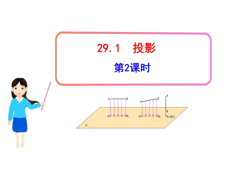 初中数学教学课件：29.1投影第2课时（人教版九年级下）.ppt_第1页